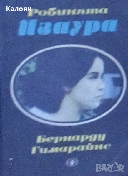 Бернардо Гимараес - Робинята Изаура, снимка 1