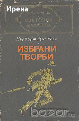 Избрани творби.  Хърбърт Уелс, снимка 1