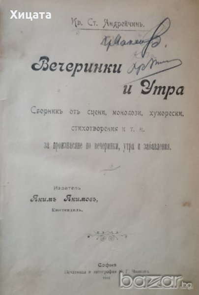 Вечеринки и утра.Книга 1-2,Иван Ст. Андрейчин,1903г.676стр.(352стр.+324стр.)Подвързани заедно., снимка 1