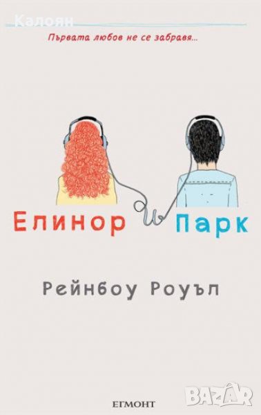 Рейнбоу Роуъл - Елинор и Парк, снимка 1