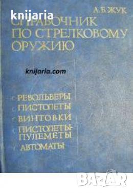 Справочник по стрелковому оружию , снимка 1