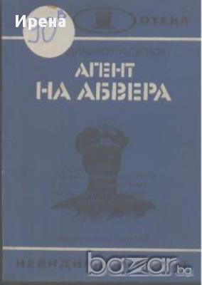 Агент на Абвера. В. Владимиров, Л. Суслов, снимка 1