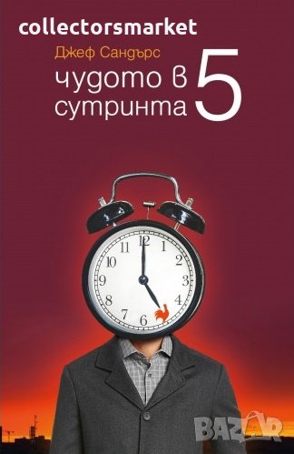Чудото в 5 сутринта, снимка 1