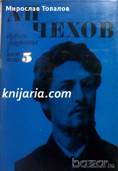 Чехов Избрани произведения в 6 тома том 5: Разкази и повести 1896-1903 , снимка 1