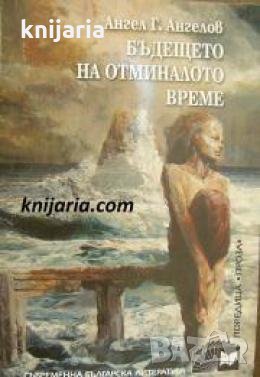 Бъдещето на отминалото време , снимка 1