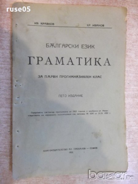 Книга "Граматика..... - Ив. Кравков / Хр. Иванов" - 78 стр., снимка 1