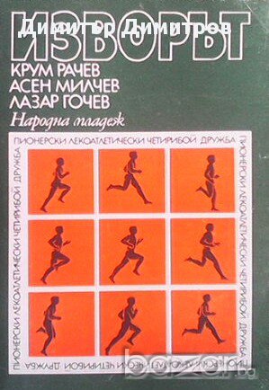 Изворът. Пионерски лекоатлетически четирибой Дружба Крум Рачев, снимка 1