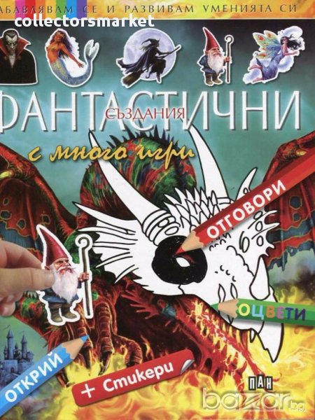 Фантастични създания, снимка 1