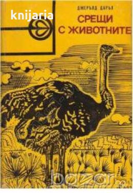 Срещи с животните , снимка 1