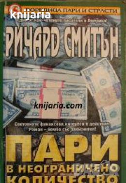 Поредица пари и страсти: Пари в неограничено количество 