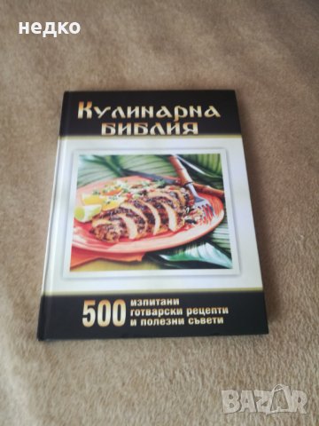 Кулинарна Библия, снимка 1 - Българска литература - 23514924