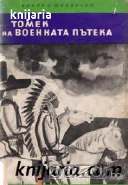 Библиотека Четиво за юноши: Томек на военната пътека , снимка 1 - Други - 19463860