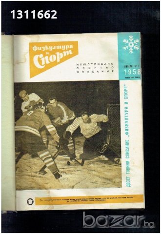 физкултура и спорт - 1958 година - списания , снимка 2 - Колекции - 19359697