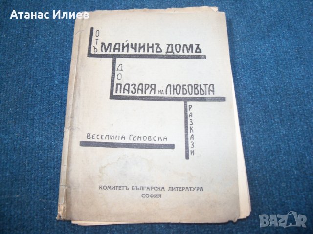 "От майчин дом до пазаря на любовта" разкази издание 1934г.