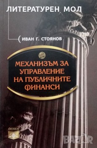 Механизъм за управление на публичните финанси Иван Г. Стоянов 2011г.