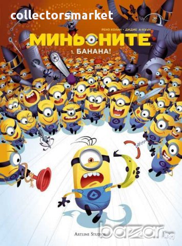 Миньоните: 1. Банана!