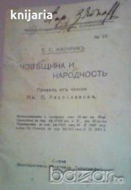 Човѣщина и народность/ Човещина и народност литературен анализ, снимка 1 - Други - 19414883