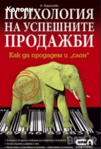 Ася Баришева - Психология на успешните продажби (2007)