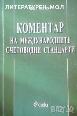 Коментар на международните счетоводни стандарти Иван Златков 2002г.