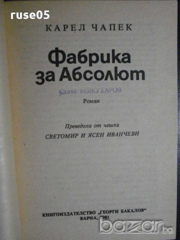 Книга "Фабрика за абсолют - Карел Чапек" - 216 стр., снимка 2 - Художествена литература - 8334614