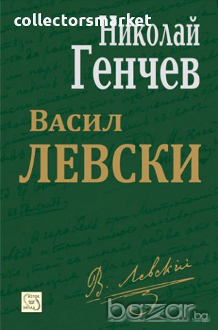 Васил Левски , снимка 1 - Художествена литература - 12957217