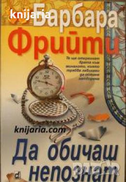 Да обичаш непознат 