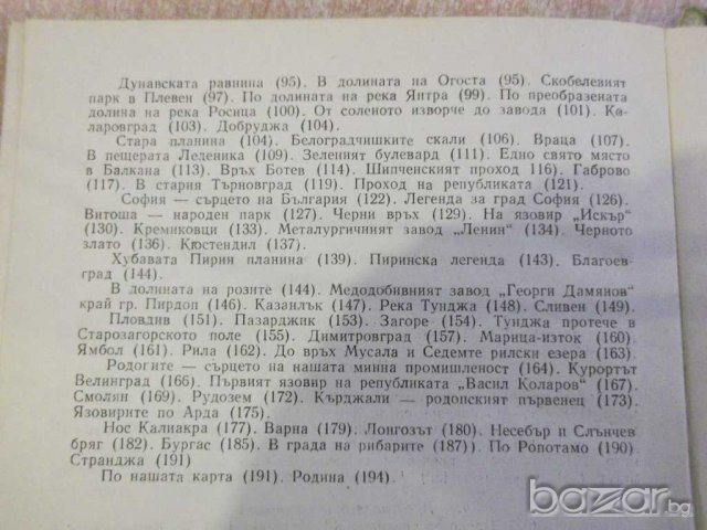 Книга "България нашата соц.родина - Л.Мелнишки" -196 стр., снимка 6 - Художествена литература - 8058238