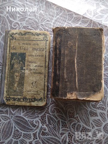 Френско Български речник от 1901г. и Френска граматика от 1910г.