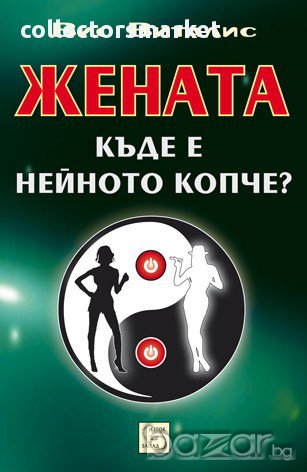 Жената. Къде е нейното копче? 