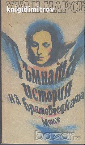 Тъмната история на братовчедката Монсе.  Хуан Марсе, снимка 1 - Художествена литература - 18405217