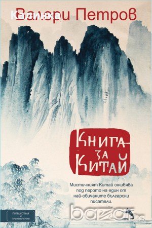 Книга за Китай, Валери Петров