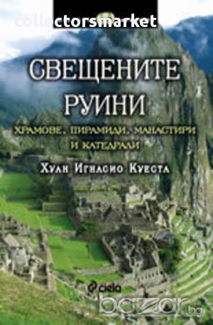 Свещените руини - Храмове, пирамиди, манастири и катедрали , снимка 1 - Художествена литература - 11090910