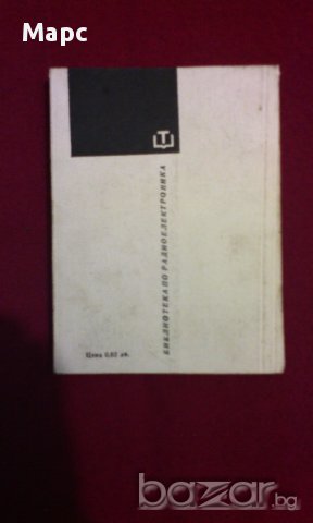 Проверка и настройка на телевизионни приемници за цветно изображение, снимка 8 - Художествена литература - 9994155