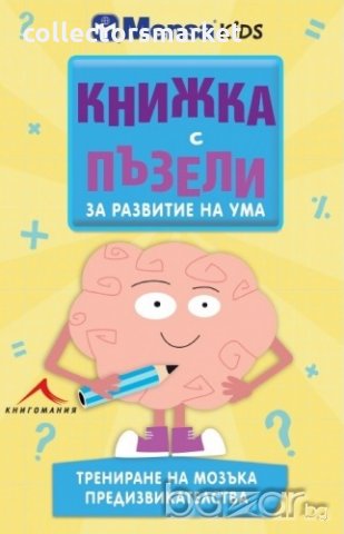 Книжка с пъзели за развитие на ума. Сложни пъзели, снимка 5 - Художествена литература - 18611699