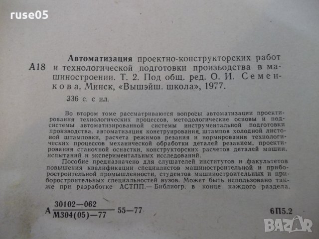 Книга "Автоматиз.проектно-констр...-том2-О.Семенков"-336стр., снимка 9 - Специализирана литература - 25536650