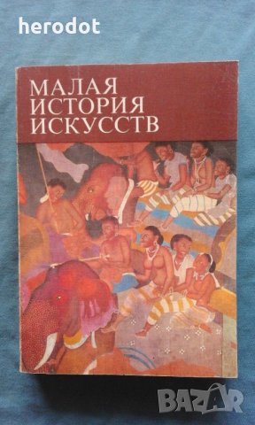Малая история искусств - Х. Моде, снимка 1