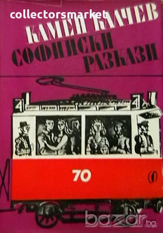 Софийски разкази