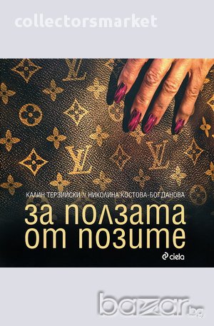 За ползата от позите