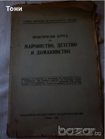 Практически курсь по майчинство ,детство и домакинство 1939 г , снимка 1