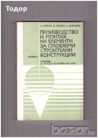 Производство и монтаж на елементи за сглобяеми строителни конструкции