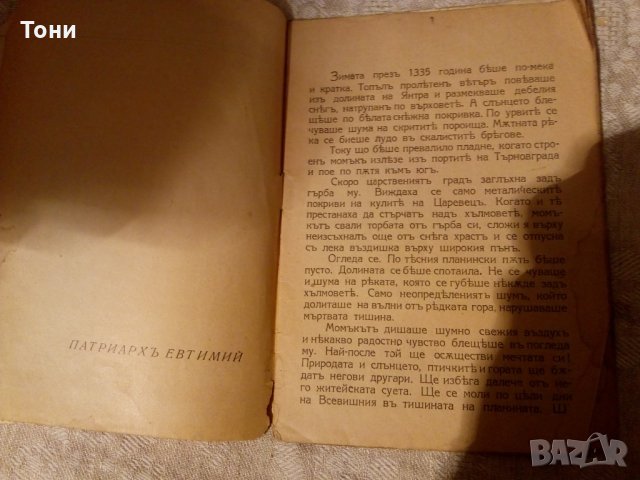 Последниятъ патриархъ Теодосий Атанасов - 1935 г , снимка 3 - Българска литература - 23981299