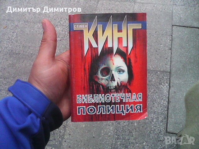 Библиотечная полиция Стивен Кинг
