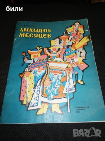 ДВЕНАДЦАТЬ МЕСЯЦЕВ 1974, снимка 1 - Детски книжки - 23286290