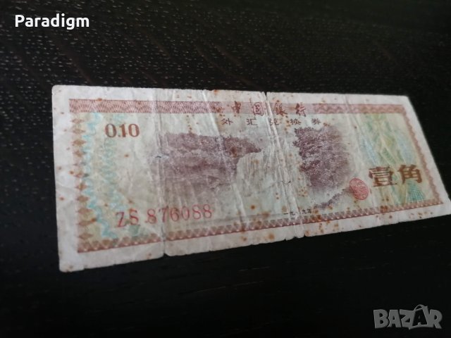 Банков сертификат | Bank of China | 10 фен, снимка 5 - Нумизматика и бонистика - 25626152