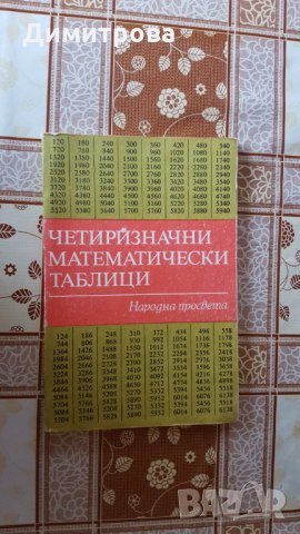 Четиризначни математически таблици, снимка 1 - Учебници, учебни тетрадки - 26124725