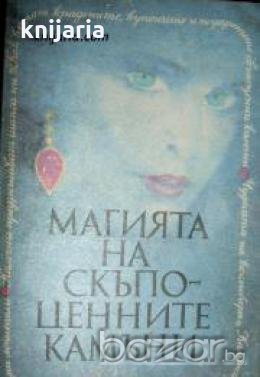 Магията на скъпоценните камъни 