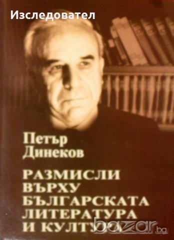 "Размисли върху българската литература и култура", автор Петър Динеков