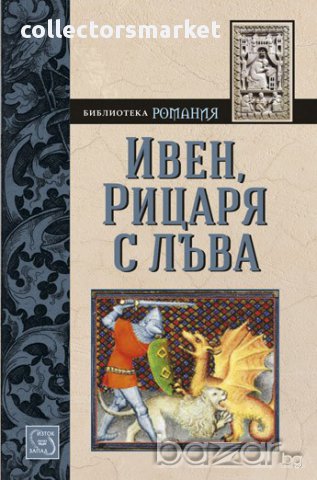 Ивен, Рицаря с лъва 
