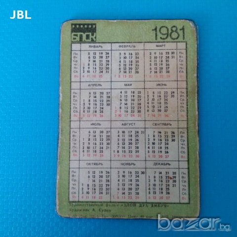календарче ссср 1981г магически календар тираж 300000, снимка 2 - Антикварни и старинни предмети - 15266540