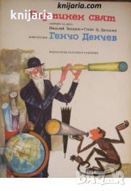 Картинен свят 